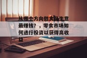 从哪个方向做食品生意最赚钱？，零食市场如何进行投资以获得高收益