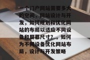 一个门户网站需要多大的空间，网站设计与开发，如何规划和优化网站的布局以适应不同设备和屏幕尺寸？，如何为不同设备优化网站布局，设计与开发策略