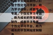 成都学生网站制作，打造个性化学习平台，助力学子成长，成都学子专属，个性化学习平台，助力成长的学生网站制作，成都学子专属，个性化学习平台，助力成长的学生网站定制服务