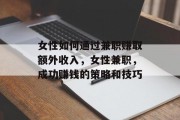 女性如何通过兼职赚取额外收入,女性兼职,成功赚钱的策略和技巧