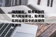 深入解析，服务器如何助力网站建设，服务器在网站建设中的关键作用解析
