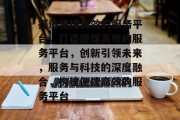 打造便捷高效的服务平台，打造便捷高效的服务平台，创新引领未来，服务与科技的深度融合，构建便捷高效的服务平台