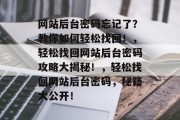 网站后台密码忘记了？教你如何轻松找回！，轻松找回网站后台密码攻略大揭秘！，轻松找回网站后台密码，秘籍大公开！
