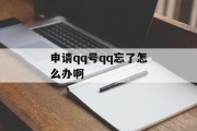 申请qq号qq忘了怎么办啊