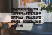 网站流量变现全攻略，教你如何从网站流量中赚取收益，网站流量变现秘籍，解锁网站流量收益之道