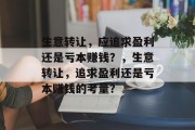生意转让，应追求盈利还是亏本赚钱？，生意转让，追求盈利还是亏本赚钱的考量？