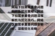 网站下拉菜单重叠问题解析及优化策略，网站下拉菜单重叠问题深度解析与优化技巧，网站下拉菜单重叠问题全解析，深度优化攻略