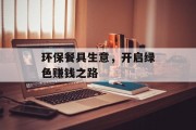 环保餐具生意，开启绿色赚钱之路
