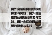 国外自适应网站模版的探索与实践，国外自适应网站模版的探索与实践，国外自适应网站模版的探索与实践