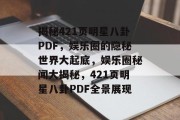 揭秘421页明星八卦PDF，娱乐圈的隐秘世界大起底，娱乐圈秘闻大揭秘，421页明星八卦PDF全景展现