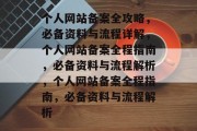 个人网站备案全攻略，必备资料与流程详解，个人网站备案全程指南，必备资料与流程解析，个人网站备案全程指南，必备资料与流程解析
