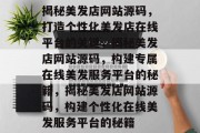 揭秘美发店网站源码，打造个性化美发店在线平台的关键，揭秘美发店网站源码，构建专属在线美发服务平台的秘籍，揭秘美发店网站源码，构建个性化在线美发服务平台的秘籍