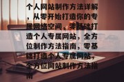 个人网站制作方法详解，从零开始打造你的专属网络空间，零基础打造个人专属网站，全方位制作方法指南，零基础打造个人专属网站，全方位网站制作方法指南