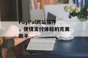 PayPal网站插件，便捷支付体验的完美助手
