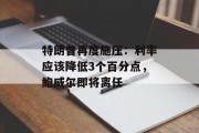 特朗普再度施压：利率应该降低3个百分点，鲍威尔即将离任