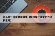 怎么提升流量文案效果（如何提升流量的方法和思路）