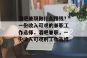 酒吧兼职做什么赚钱?一份收入可观的兼职工作选择,酒吧兼职,一份收入可观的工作选择