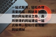 一站式服务，轻松办理流量网站—揭秘高效便捷的网站建设之路，高效便捷的网站建设一站式服务，轻松打造流量网站揭秘