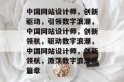 中国网站设计师，创新驱动，引领数字浪潮，中国网站设计师，创新领航，驱动数字浪潮，中国网站设计师，创新领航，激荡数字浪潮新篇章