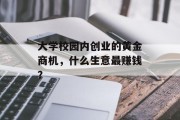 大学校园内创业的黄金商机，什么生意最赚钱？