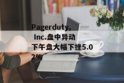 Pagerduty, Inc.盘中异动 下午盘大幅下挫5.02%