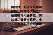 网站推广的含义与策略解析，网站推广的全方位策略与内涵解读，网站推广策略全解析，全方位策略与核心内涵揭秘