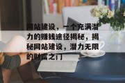 网站建设，一个充满潜力的赚钱途径揭秘，揭秘网站建设，潜力无限的财富之门