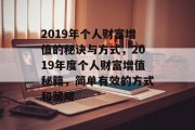 2019年个人财富增值的秘诀与方式,2019年度个人财富增值秘籍,简单有效的方式和策略