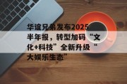 华谊兄弟发布2025半年报，转型加码“文化+科技”全新升级“大娱乐生态”