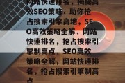 网站快速排名，揭秘高效SEO策略，助你抢占搜索引擎高地，SEO高效策略全解，网站快速排名，抢占搜索引擎制高点，SEO高效策略全解，网站快速排名，抢占搜索引擎制高点