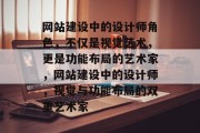 网站建设中的设计师角色，不仅是视觉艺术，更是功能布局的艺术家，网站建设中的设计师，视觉与功能布局的双重艺术家