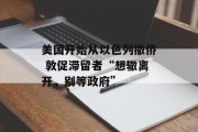 美国开始从以色列撤侨 敦促滞留者“想辙离开，别等政府”
