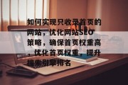 如何实现只收录首页的网站，优化网站SEO策略，确保首页权重高，优化首页权重，提升搜索引擎排名