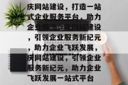 庆网站建设，打造一站式企业服务平台，助力企业腾飞，庆网站建设，引领企业服务新纪元，助力企业飞跃发展，庆网站建设，引领企业服务新纪元，助力企业飞跃发展一站式平台