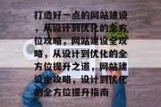 打造好一点的网站建设，从设计到优化的全方位攻略，网站建设全攻略，从设计到优化的全方位提升之道，网站建设全攻略，设计到优化的全方位提升指南