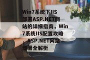 Win7系统下IIS部署ASP.NET网站的详细指南，Win7系统IIS配置攻略，ASP.NET网站部署全解析
