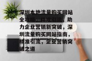 深圳本地流量购买网站全攻略，精准引流，助力企业营销新突破，深圳流量购买网站指南，精准引流，企业营销突破之道
