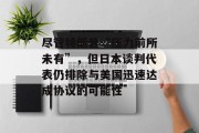 尽管特朗普“压力前所未有”，但日本谈判代表仍排除与美国迅速达成协议的可能性