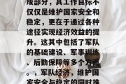 军队作为国家的重要组成部分，其工作目标不仅仅是维护国家安全和稳定，更在于通过各种途径实现经济效益的提升。这其中包括了军队的基础建设、军事训练、后勤保障等多个方面。，军队经济，维护国家安全与稳定的同时推动经济效益提升