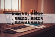 新闻的力量，传递信息，启迪思想，新闻之力，信息传递与思想启迪