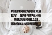 腾讯如何成为网站流量巨擘，策略与影响分析，腾讯流量帝国之路，揭秘策略与深远影响
