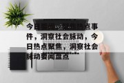今日要闻，聚焦热点事件，洞察社会脉动，今日热点聚焦，洞察社会脉动要闻盘点