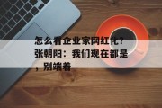 怎么看企业家网红化？张朝阳：我们现在都是，别端着