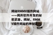 揭秘RMMV插件网站——揭开软件开发的秘密武器，揭秘，RMMV插件网站的神秘面纱