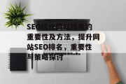 SEO优化网站排名的重要性及方法，提升网站SEO排名，重要性与策略探讨