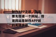 制作APP之前，你需要先搭建一个网站，搭建网站是制作APP前的关键步骤