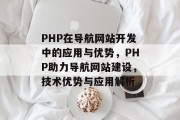 PHP在导航网站开发中的应用与优势，PHP助力导航网站建设，技术优势与应用解析