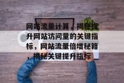 网站流量计算，揭秘提升网站访问量的关键指标，网站流量倍增秘籍，揭秘关键提升指标