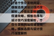 打造个性化蛋糕网站，模板选择与设计技巧全解析，个性化蛋糕网站搭建攻略，模板选择与设计技巧深度解析，个性化蛋糕网站搭建全攻略，模板选择与设计技巧深度解析