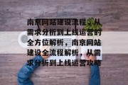 南京网站建设流程，从需求分析到上线运营的全方位解析，南京网站建设全流程解析，从需求分析到上线运营攻略
